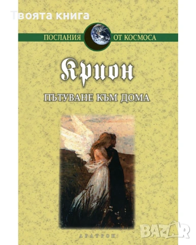 Крион. Книга 5: Пътуване към дома