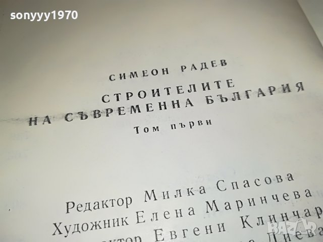 СИМЕОН РАДЕВ СТРОИТЕЛИТЕ НА СЪВРЕМЕННА БЪЛГАРИЯ-КНИГА 2401231659, снимка 11 - Други - 39420371