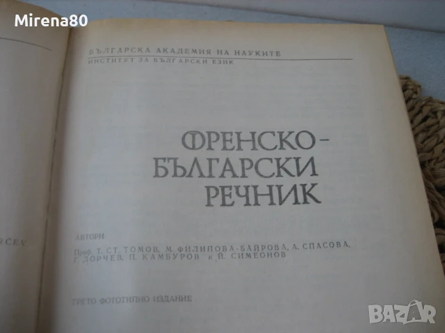 Френско-български речник - 1992 - БАН, снимка 4 - Чуждоезиково обучение, речници - 50979978