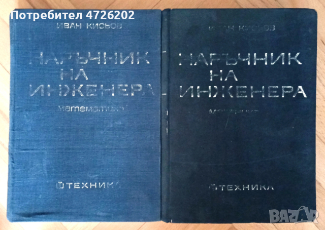 Наръчник на инженера. Част 1 Математика и част 2 Механика