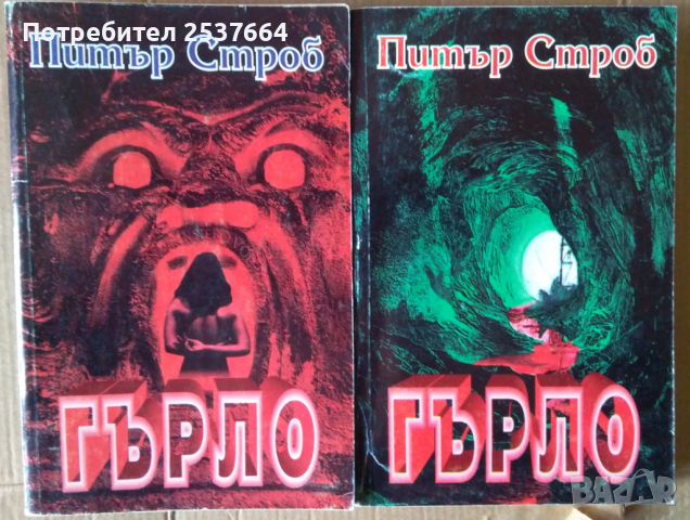 Гърло   Питър Строб 1 и 2 част, снимка 1 - Художествена литература - 36334501