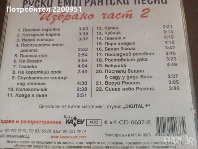 Руски Емигрантски Песни, снимка 8 - CD дискове - 41696571