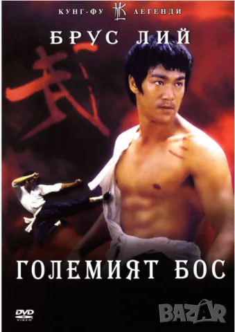 5 Култови филма с участието на самия Брус Лий (на CD), снимка 6 - Екшън - 55937133