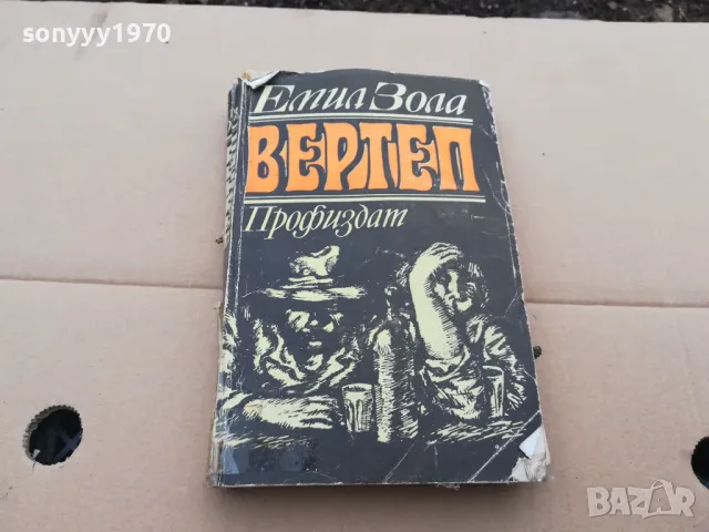 ВЕРТЕП 0302250950, снимка 4 - Художествена литература - 48939970