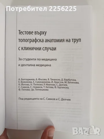 Тестове върху топографска анатомия на труп с клинични случаи, снимка 6 - Специализирана литература - 56245766