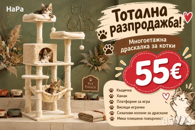 МНОГОЕТАЖНА ДРАСКАЛКА ЗА КОТКИ – САМО 55 €!