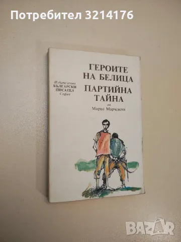 Героите на Белица; Партийна тайна - Марко Марчевски 