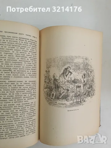Давид Коперфилд - Чарлс Дикенс (1947), снимка 4 - Художествена литература - 55875503