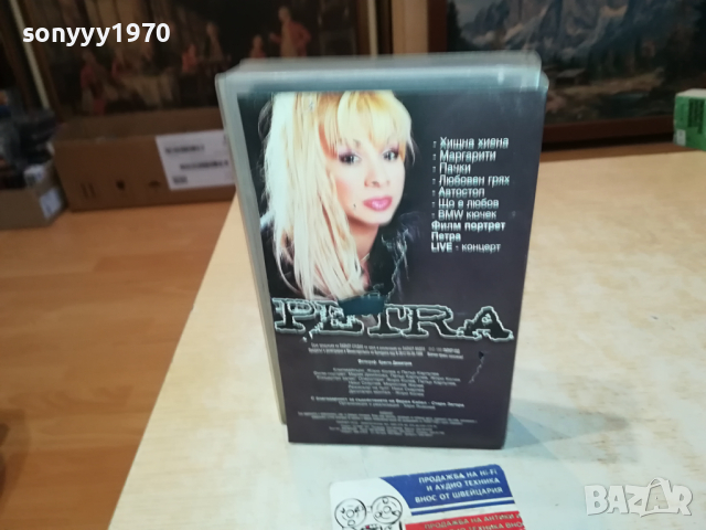 ПЕТРА ХИЩНА ХИЕНА-VHS VIDEO ORIGINAL TAPE 1903240913, снимка 9 - Други музикални жанрове - 44834833
