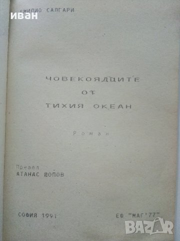 Човекоядците от Тихия океан - Емолио Салгари - 1991г. , снимка 2 - Художествена литература - 41418274