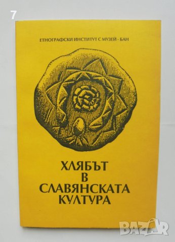 Книга Хлябът в славянската култура 1997 г.