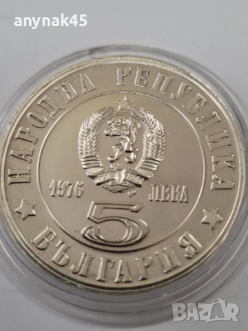 5 лева 1976г. Райна Княгиня