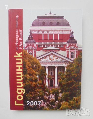 Книга Годишник на Народния театър "Иван Вазов" - 2007 г.