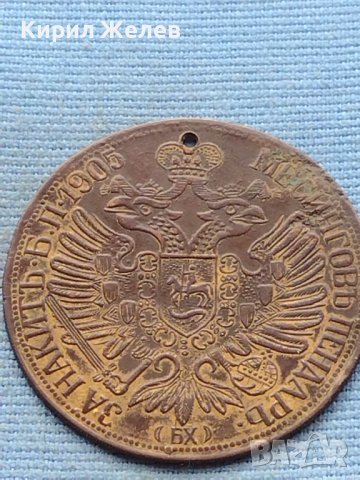 Месингов пендар за накит 1905г. Франц Йозеф Австрийска империя 15304, снимка 6 - Нумизматика и бонистика - 42739841