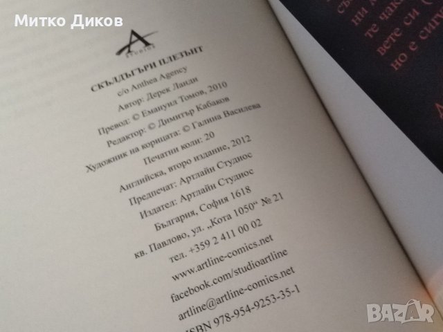 Скълдъгъри Плезънт“ | Дерек Ланди |-и той е от добрите 218стр, снимка 9 - Художествена литература - 41045537