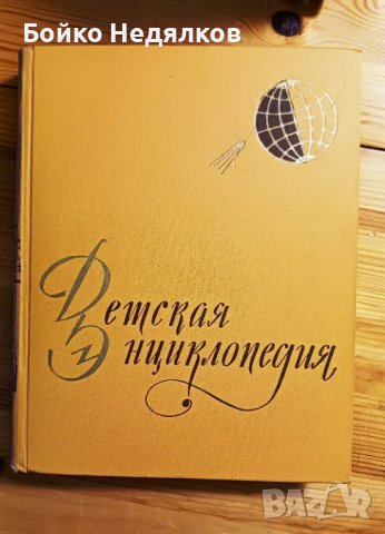(264) "Детская Энциклопедия" , снимка 3 - Енциклопедии, справочници - 50023461
