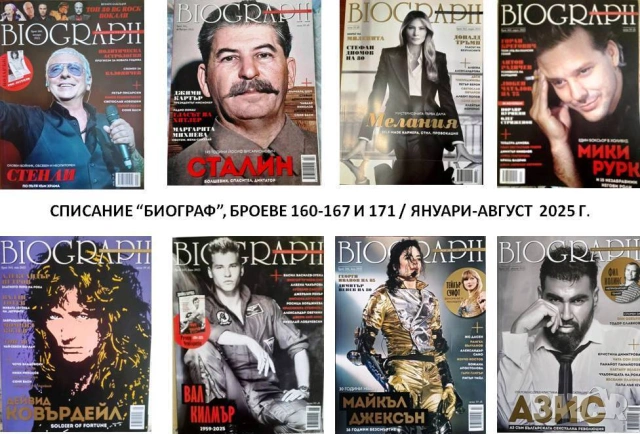 Списание "Биограф", бр. 160-167 / 2025