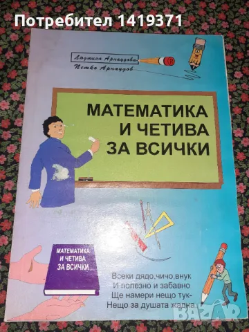 Математика и четива за всички - Людмила Арнаудова / Петко Арнаудов