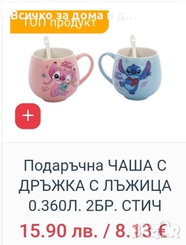 2бр. Чаши Стич 