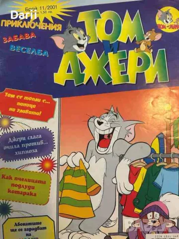 Том и Джери. Бр. 11 / 2001