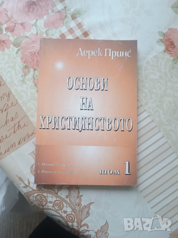 Книга Основи на християнството  Дерек Принс том 1, снимка 1