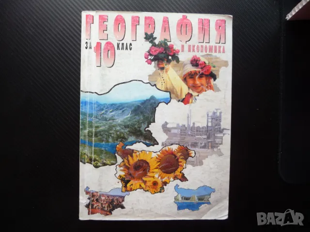 География и икономика за 10. клас Задължителна подготовка учебник ученици