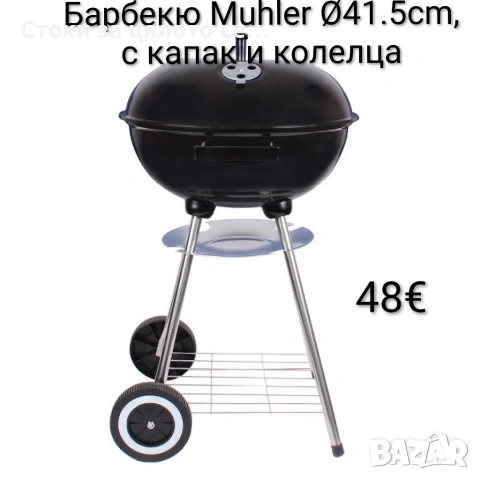 Барбекю Muhler Ø41.5cm, с капак и колелца