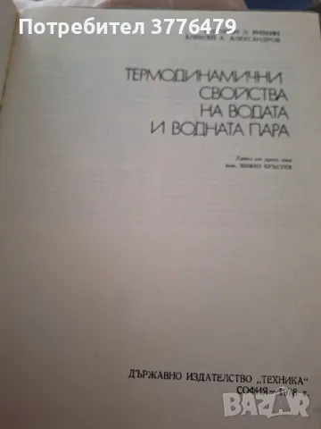 Термодинамични свойства на водата и водната пара , снимка 2 - Специализирана литература - 47788783
