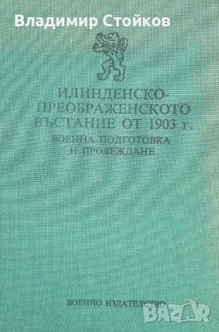 Илинденско-Преображенското въстание от 1903 г. Военна подготовка и провеждане