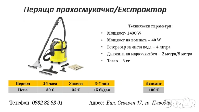 Перяща прахосмукачка/ Екстрактор под наем