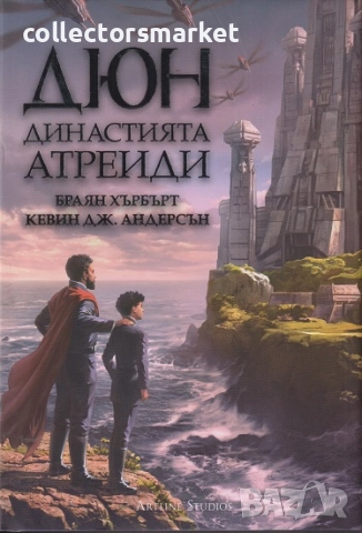 Дюн: Династията Атреиди + книга ПОДАРЪК