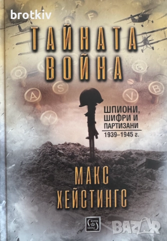Макс Хейстингс - Тайната война