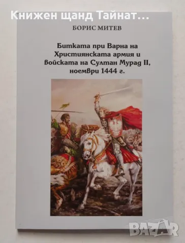 Книги Българска история: Борис Митев - Битката при Варна на Християнската армия и войската на Султан