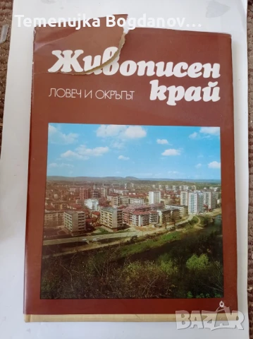 книги история на населени места, снимка 12 - Енциклопедии, справочници - 50995468