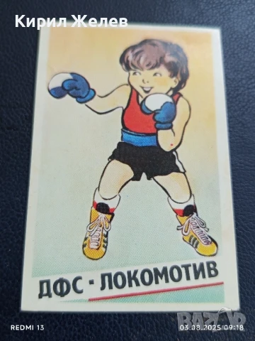 Старо календарче ДФС ЛОКОМОТИВ СОФИЯ БОКС за КОЛЕКЦИЯ ДЕКОРАЦИЯ 34991