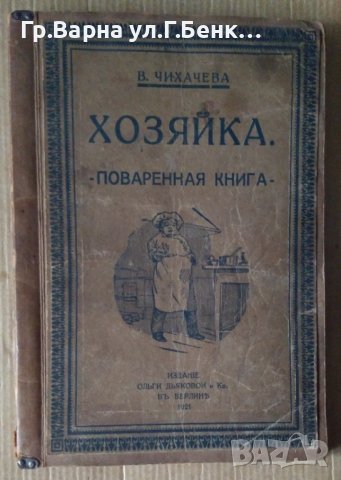 Хозяйка Поваренная книга (на руски) В.Чихачева 1921г