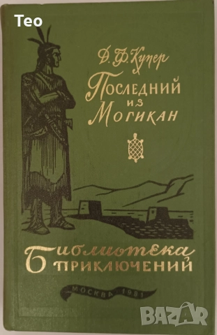 Последний из могикан Джеймс Фенимор Купър