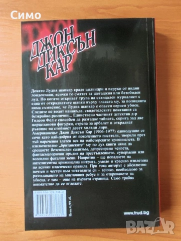 Лудия шапкар - Джон Диксън Кар, снимка 3 - Художествена литература - 53144026