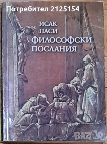 Исак Паси, Философски послания., снимка 1