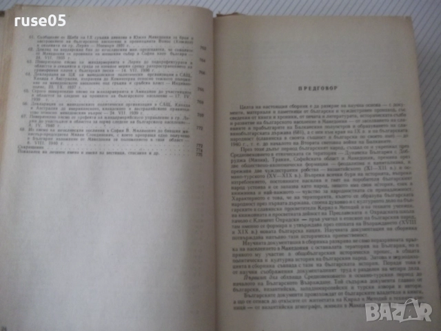 Книга "Македония. Сборник от документи и материали-БАН"-824с, снимка 13 - Специализирана литература - 52923100