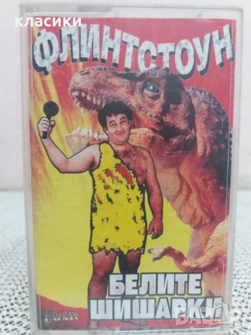 ФЛИНСТОУН - БЕЛИТЕ ШИШАРКИ , снимка 3 - Аудио касети - 53872558