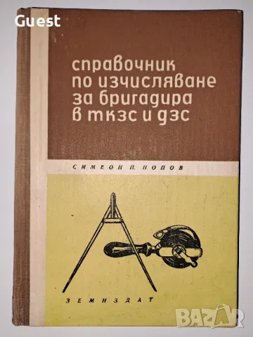 Справочник по изчисляване за бригадира в ткзс и дзс

