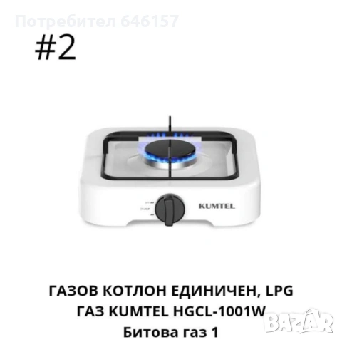 ГАЗОВ КОТЛОН ЕДИНИЧЕН, NG ГАЗ, снимка 4 - Газови котлони - 53153674