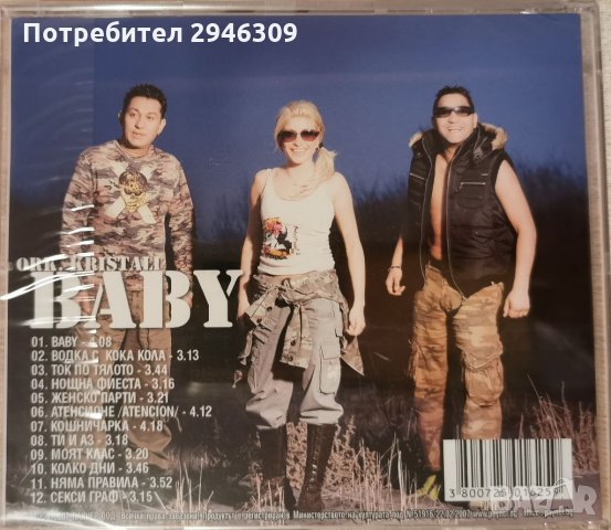 орк. Кристали - Baby(2007), снимка 2 - CD дискове - 35718678