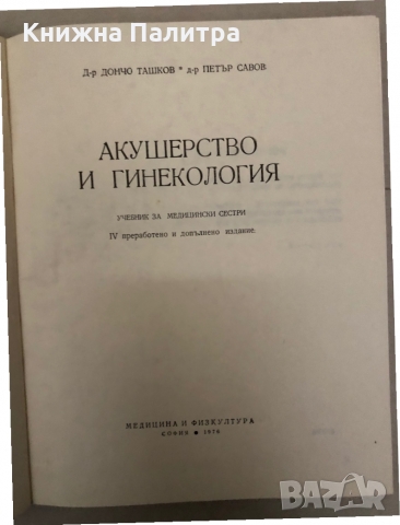 Акушерство и гинекология Учебник за средните медицински училища Петър Савов, Дончо Ташков, снимка 2 - Специализирана литература - 36086869