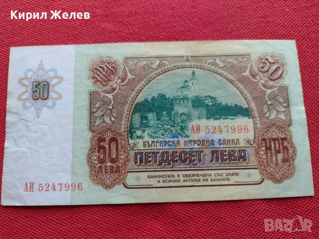 БАНКНОТА 50 лева 1990г. БЪЛГАРИЯ СТАРА РЯДКА ПЕРФЕКТНО СЪСТОЯНИЕ ЗА КОЛЕКЦИОНЕРИ 34347, снимка 11 - Нумизматика и бонистика - 39134469