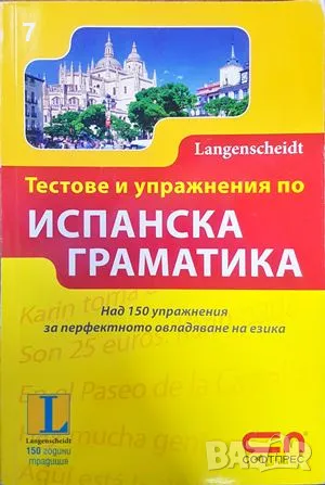 Книга Тестове и упражнения по испанска граматика - Астрид Бьорингер, Марта Рабинович 2010 г.