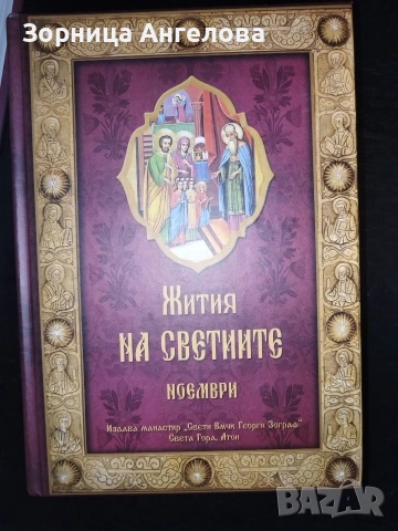 Жития на светците“ от св. Димитрий Ростовски – томове от февруари до декември (11 тома, без януари)., снимка 6 - Художествена литература - 53099586