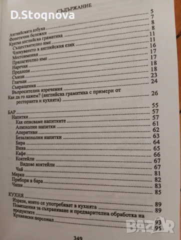 Българо-Английски Разговорник за Ресторантьори и Хотелиери!(Нова), снимка 7 - Чуждоезиково обучение, речници - 55806676