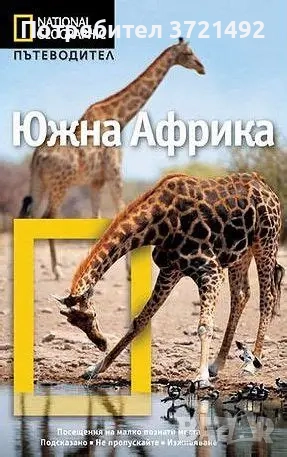 National Geographic: Южна Африка
